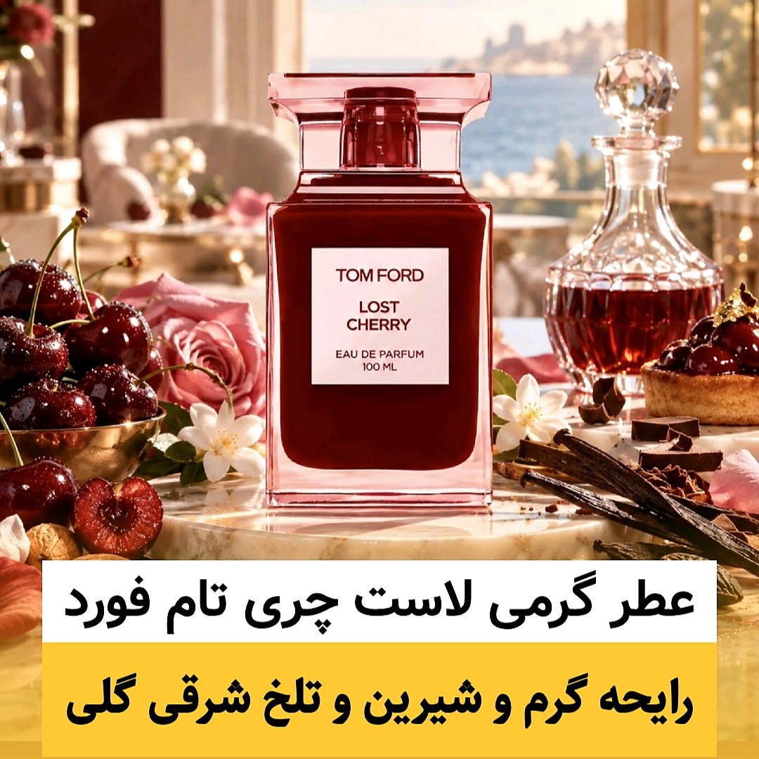 عطر لاست چری تام فورد/گرید top لوزی/ضمانت کیفیت.پخش بو.ماندگاری