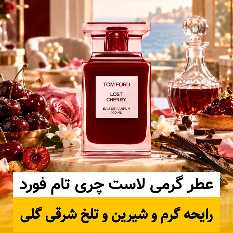 عطر لاست چری تام فورد/گرید top لوزی/ضمانت کیفیت.پخش بو.ماندگاری