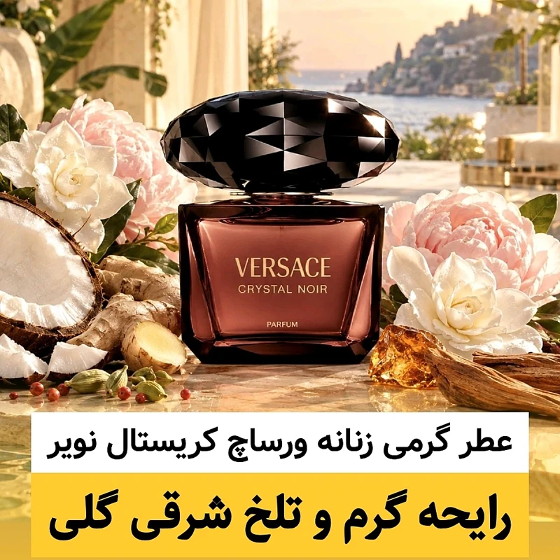 عطر ورساچ کریستال نویر/گرید hi لوزی/ضمانت کیفیت.پخش بو.ماندگاری