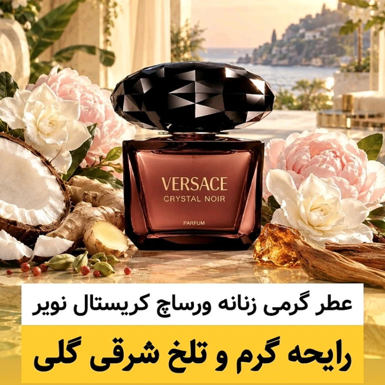 عطر ورساچ کریستال نویر/گرید hi لوزی/ضمانت کیفیت.پخش بو.ماندگاری