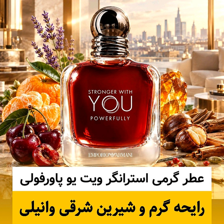 عطر استرانگر ویت یو پاورفولی/گرید top ام پی/ضمانت کیفیت.پخش بو.ماندگاری