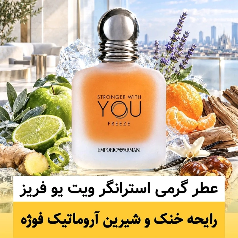 عطر استرانگر ویت یو فریز/گرید top ام پی/ضمانت کیفیت.پخش بو.ماندگاری