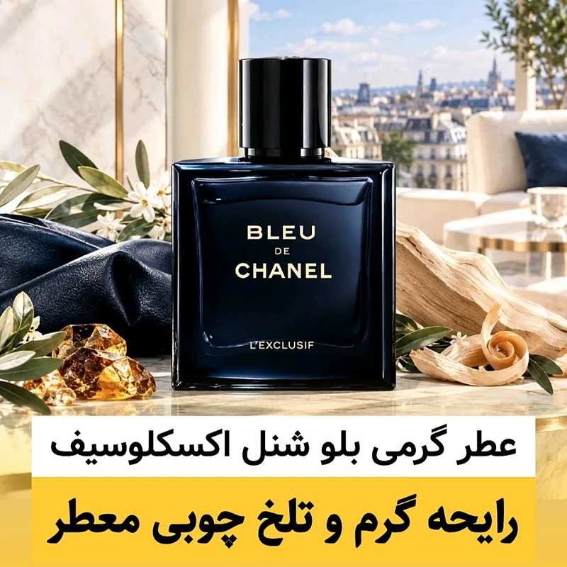 عطر بلو شنل اکسکلوسیف/گرید top ام پی/ضمانت کیفیت.پخش بو.ماندگاری